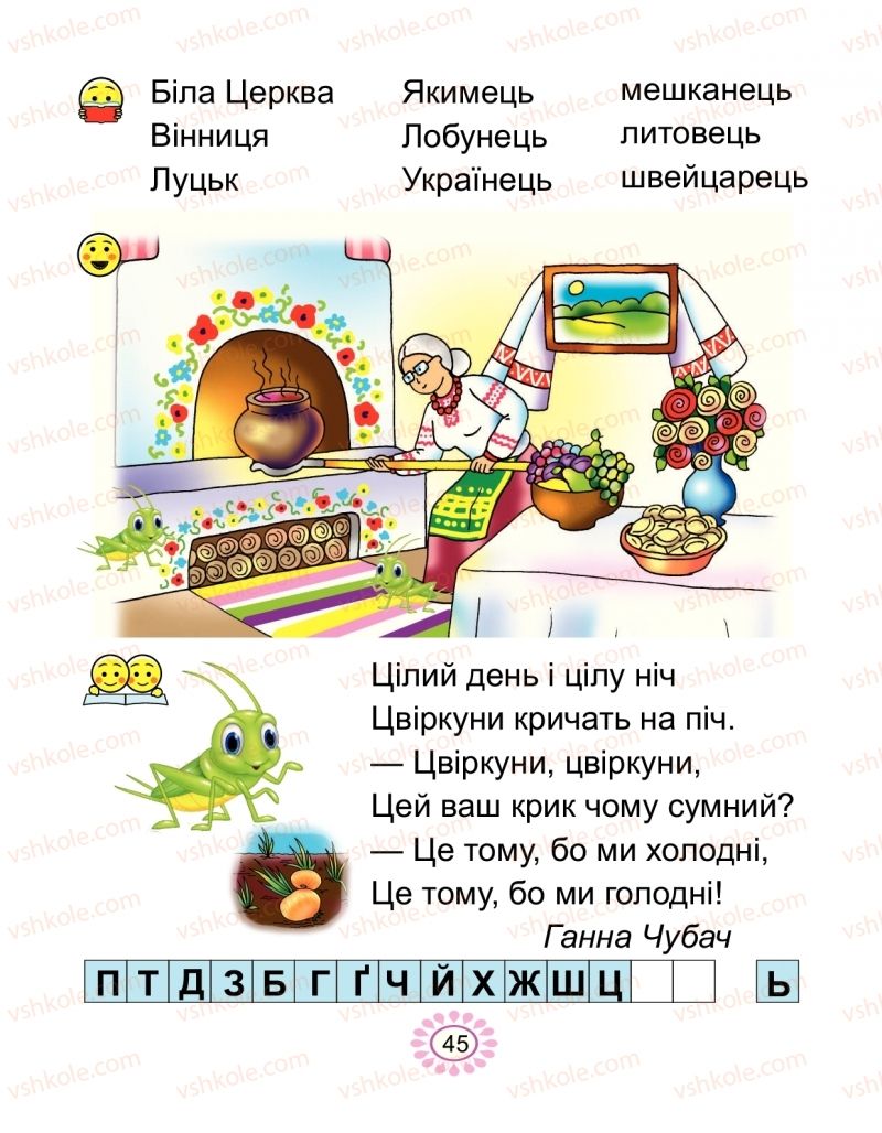 Страница 45 | Підручник Буквар 1 клас В.І. Наумчук, М.М. Наумчук 2018 2 частина