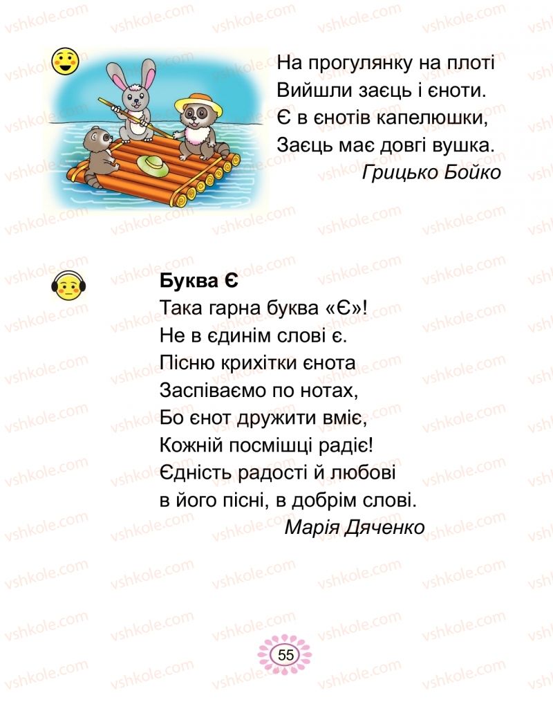 Страница 55 | Підручник Буквар 1 клас В.І. Наумчук, М.М. Наумчук 2018 2 частина