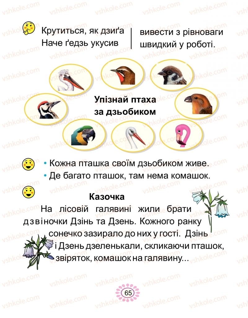 Страница 65 | Підручник Буквар 1 клас В.І. Наумчук, М.М. Наумчук 2018 2 частина