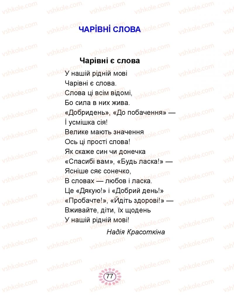 Страница 77 | Підручник Буквар 1 клас В.І. Наумчук, М.М. Наумчук 2018 2 частина