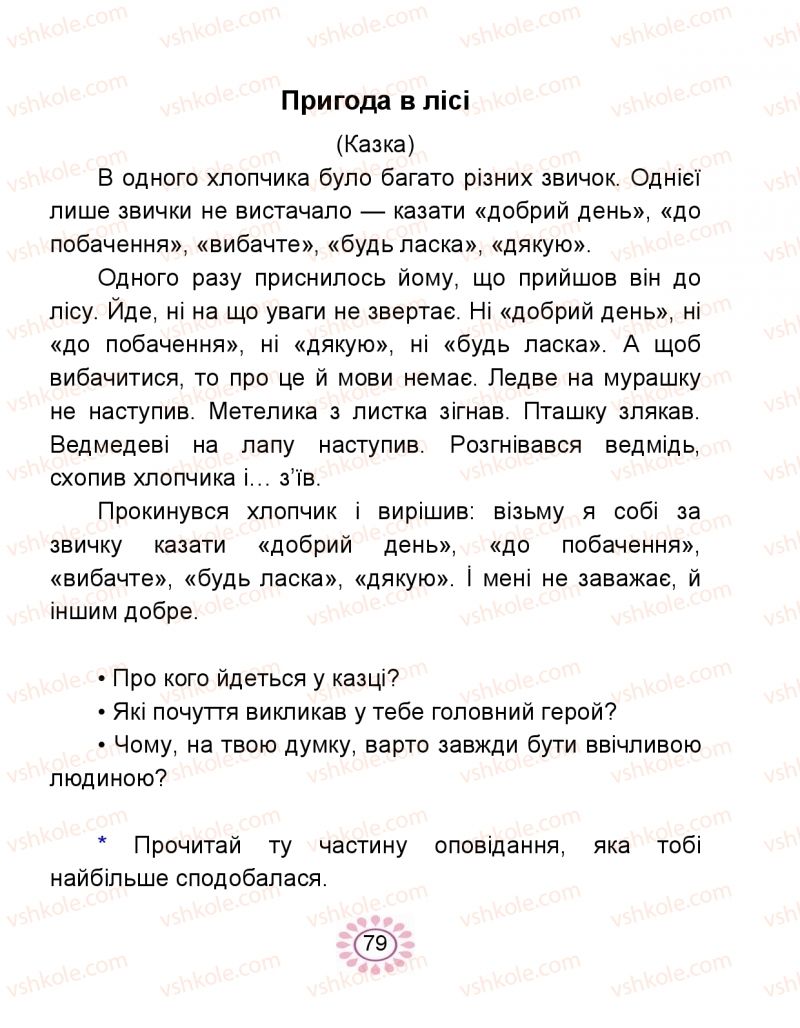 Страница 79 | Підручник Буквар 1 клас В.І. Наумчук, М.М. Наумчук 2018 2 частина