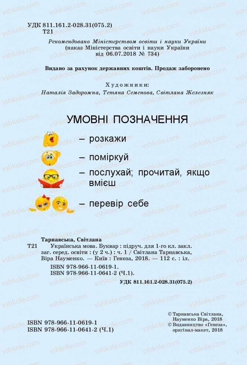 Страница 2 | Підручник Буквар 1 клас С.С. Тарнавська, В.О. Науменко 2018 1 частина