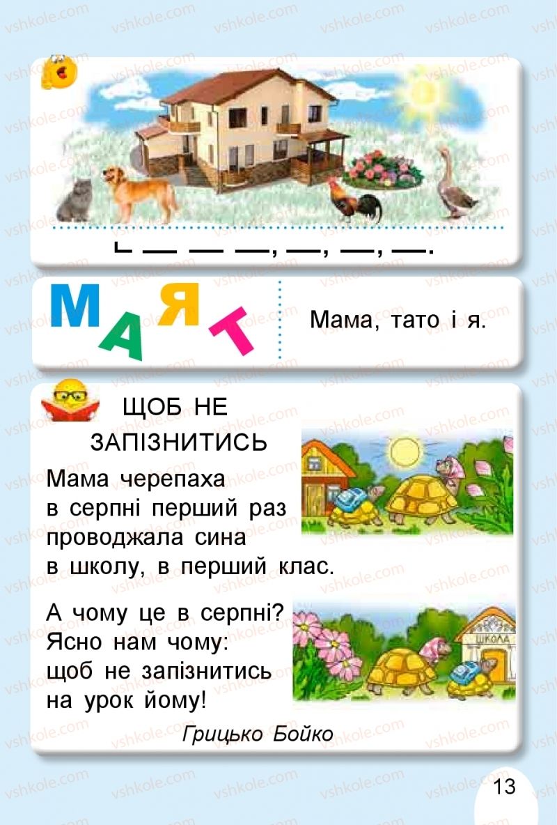 Страница 13 | Підручник Буквар 1 клас С.С. Тарнавська, В.О. Науменко 2018 1 частина