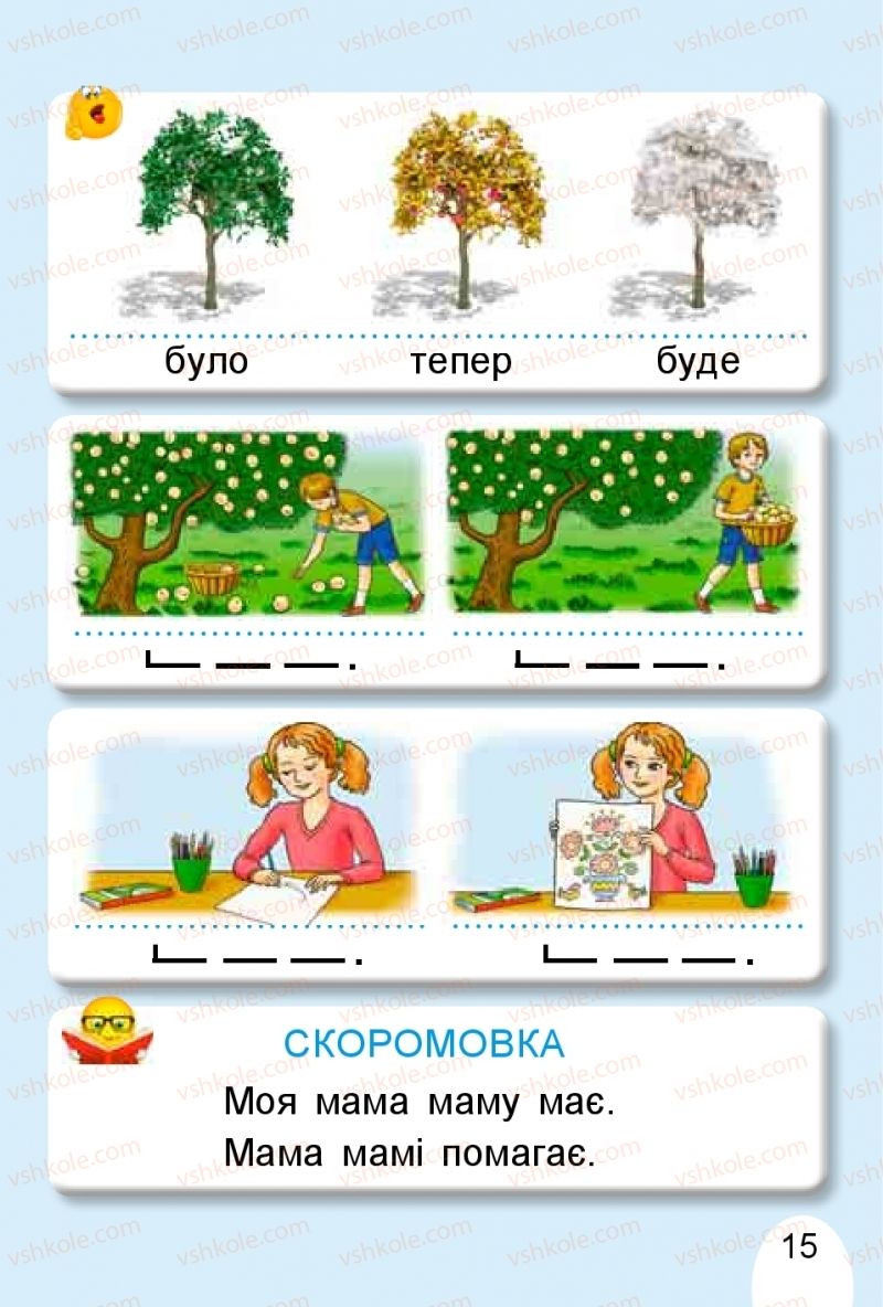 Страница 15 | Підручник Буквар 1 клас С.С. Тарнавська, В.О. Науменко 2018 1 частина