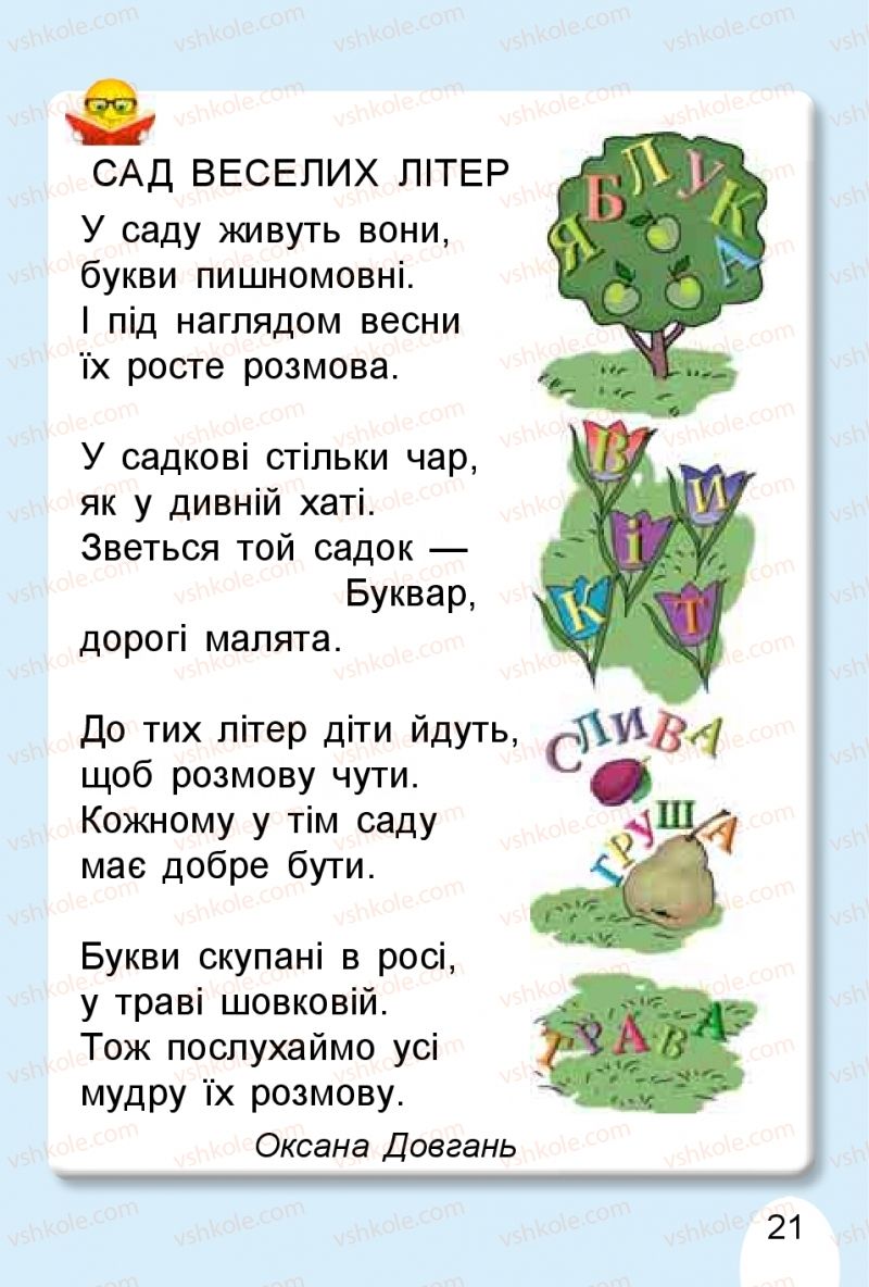 Страница 21 | Підручник Буквар 1 клас С.С. Тарнавська, В.О. Науменко 2018 1 частина