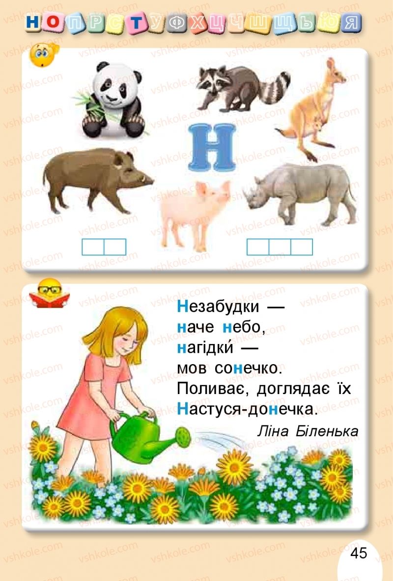 Страница 45 | Підручник Буквар 1 клас С.С. Тарнавська, В.О. Науменко 2018 1 частина