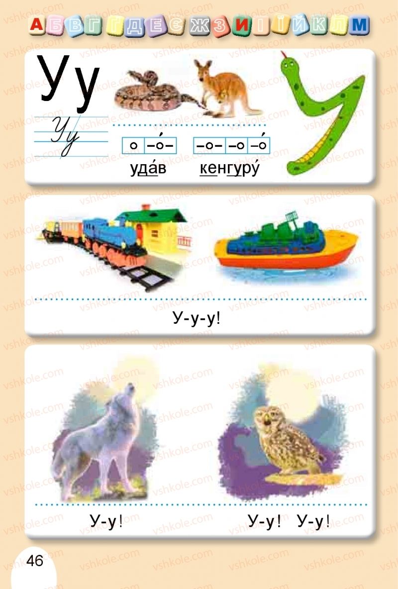 Страница 46 | Підручник Буквар 1 клас С.С. Тарнавська, В.О. Науменко 2018 1 частина