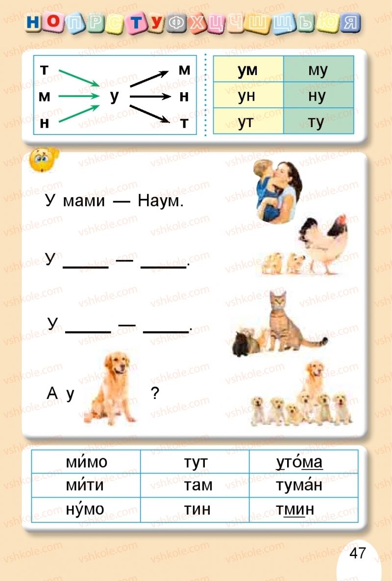 Страница 47 | Підручник Буквар 1 клас С.С. Тарнавська, В.О. Науменко 2018 1 частина