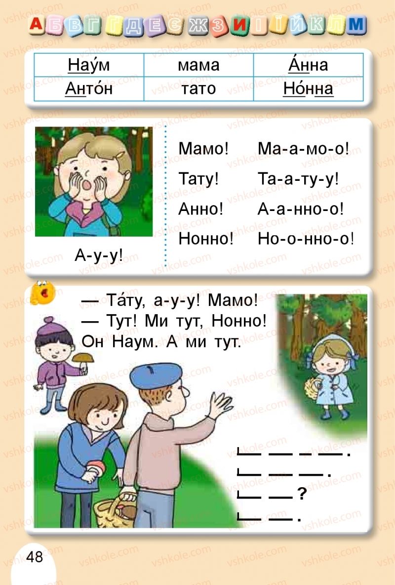 Страница 48 | Підручник Буквар 1 клас С.С. Тарнавська, В.О. Науменко 2018 1 частина