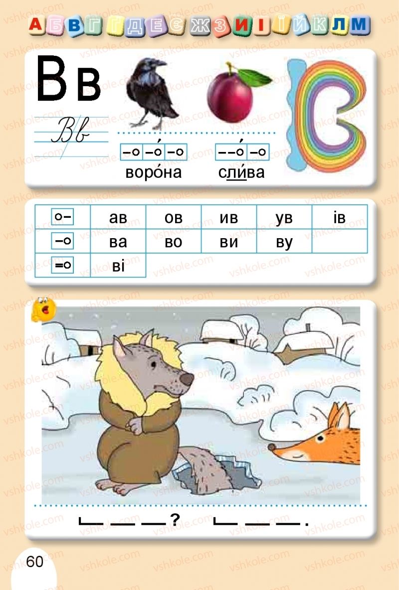Страница 60 | Підручник Буквар 1 клас С.С. Тарнавська, В.О. Науменко 2018 1 частина