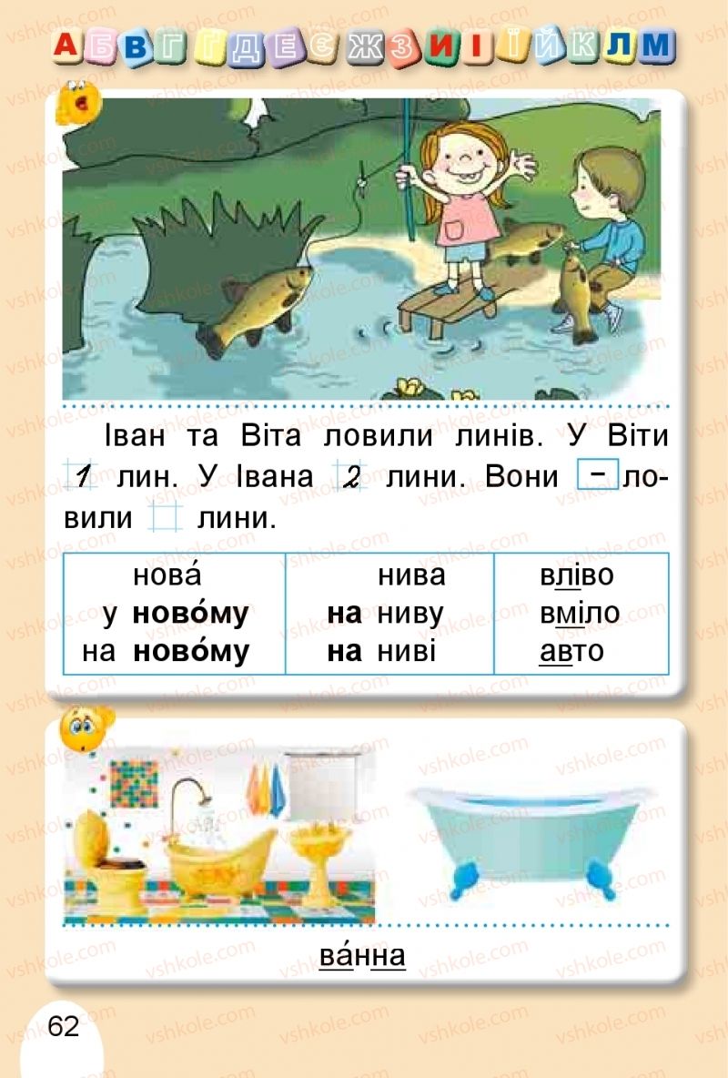 Страница 62 | Підручник Буквар 1 клас С.С. Тарнавська, В.О. Науменко 2018 1 частина