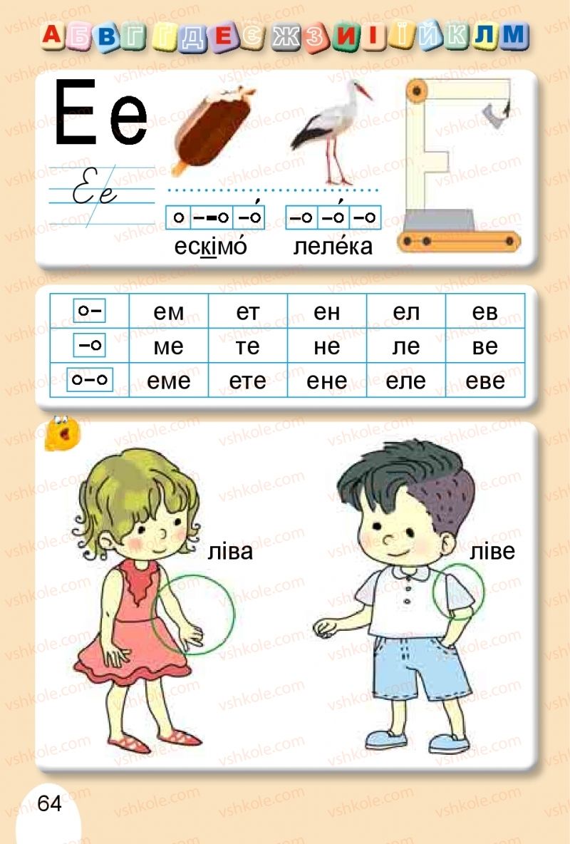 Страница 64 | Підручник Буквар 1 клас С.С. Тарнавська, В.О. Науменко 2018 1 частина