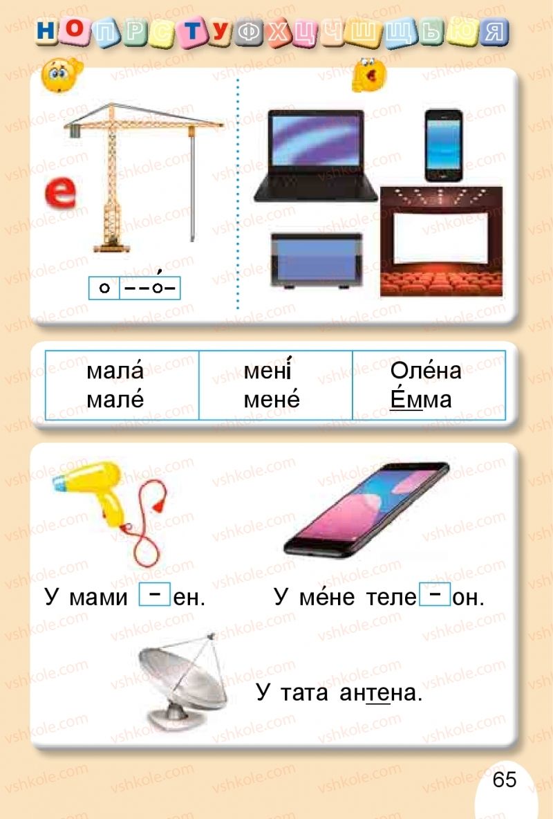 Страница 65 | Підручник Буквар 1 клас С.С. Тарнавська, В.О. Науменко 2018 1 частина