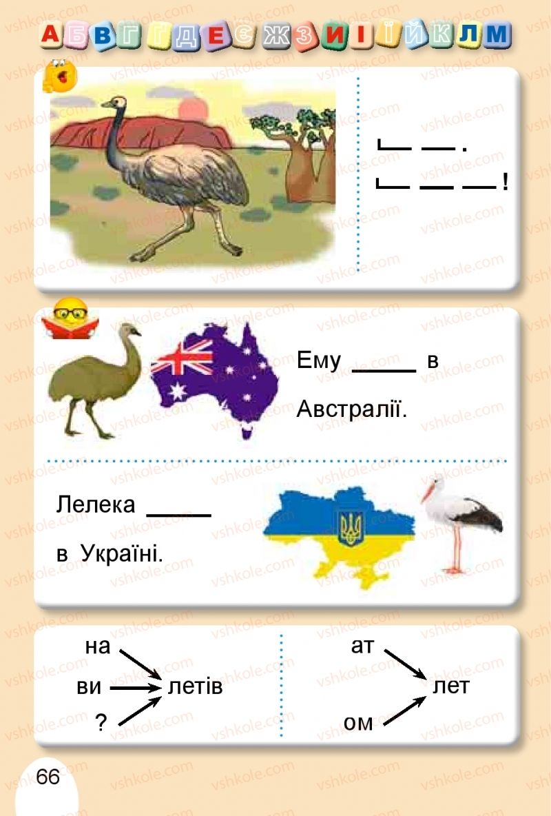 Страница 66 | Підручник Буквар 1 клас С.С. Тарнавська, В.О. Науменко 2018 1 частина