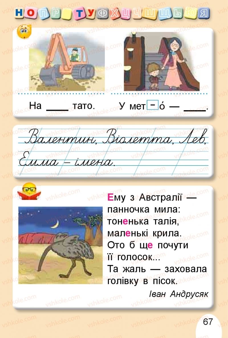 Страница 67 | Підручник Буквар 1 клас С.С. Тарнавська, В.О. Науменко 2018 1 частина