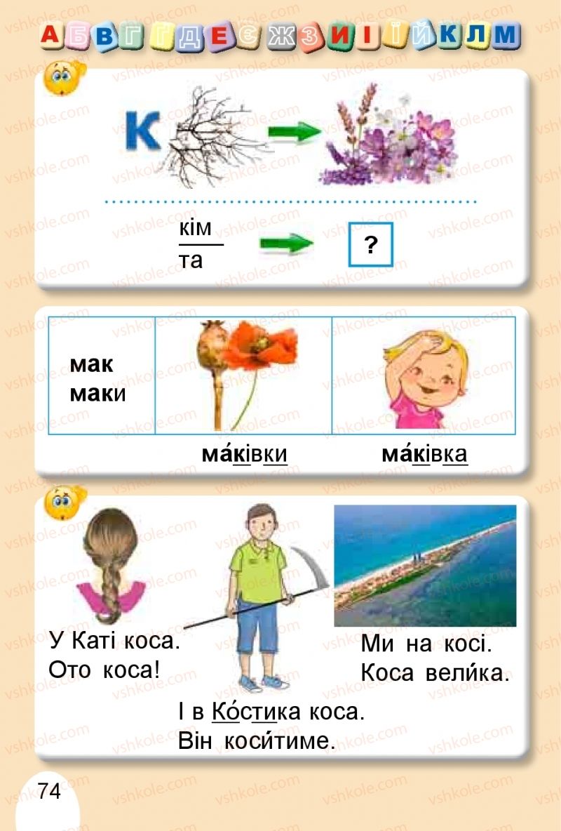 Страница 74 | Підручник Буквар 1 клас С.С. Тарнавська, В.О. Науменко 2018 1 частина