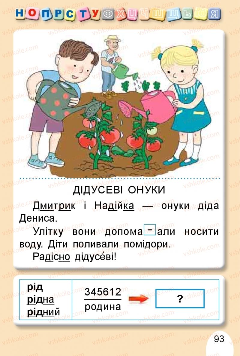 Страница 93 | Підручник Буквар 1 клас С.С. Тарнавська, В.О. Науменко 2018 1 частина