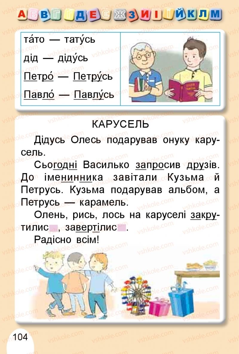 Страница 104 | Підручник Буквар 1 клас С.С. Тарнавська, В.О. Науменко 2018 1 частина