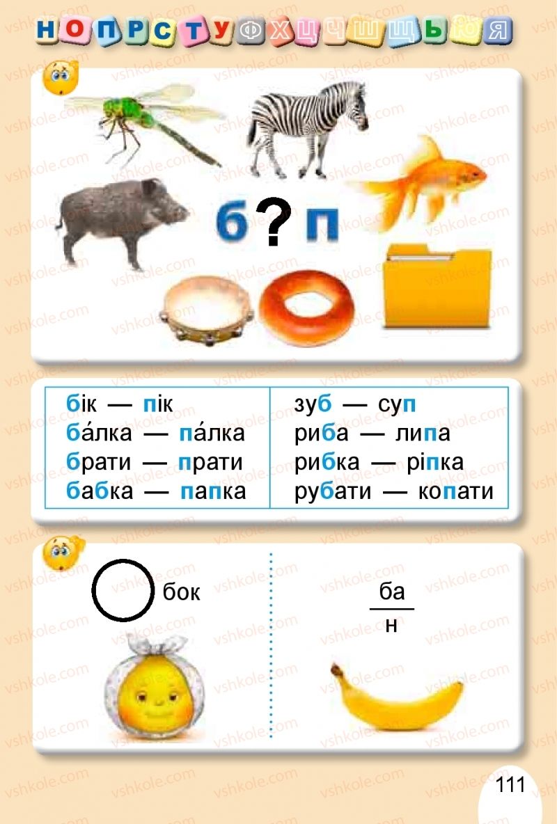 Страница 111 | Підручник Буквар 1 клас С.С. Тарнавська, В.О. Науменко 2018 1 частина