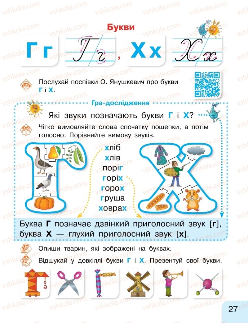 Страница 27 | Підручник Буквар 1 клас Г.А. Іваниця 2018 2 частина