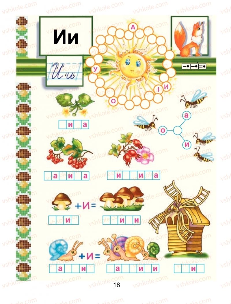 Страница 18 | Підручник Буквар 1 клас М.І. Чумарна 2018 1 частина