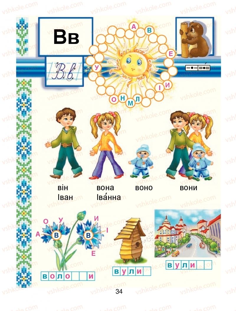Страница 34 | Підручник Буквар 1 клас М.І. Чумарна 2018 1 частина