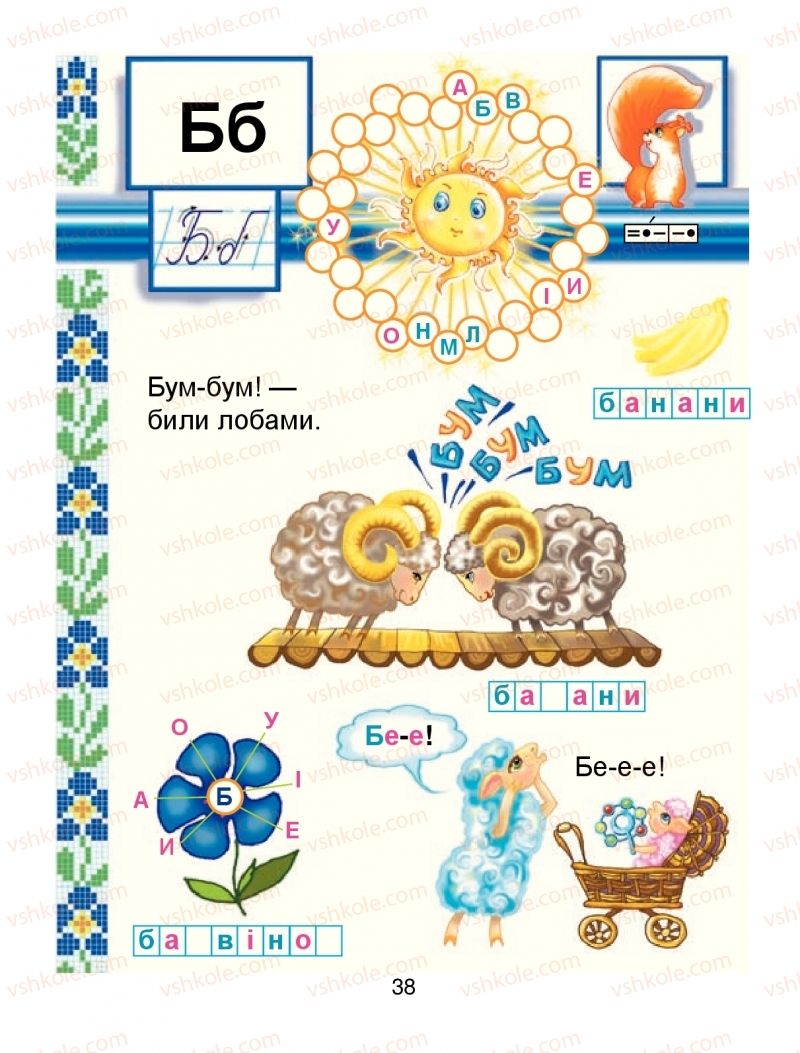 Страница 38 | Підручник Буквар 1 клас М.І. Чумарна 2018 1 частина
