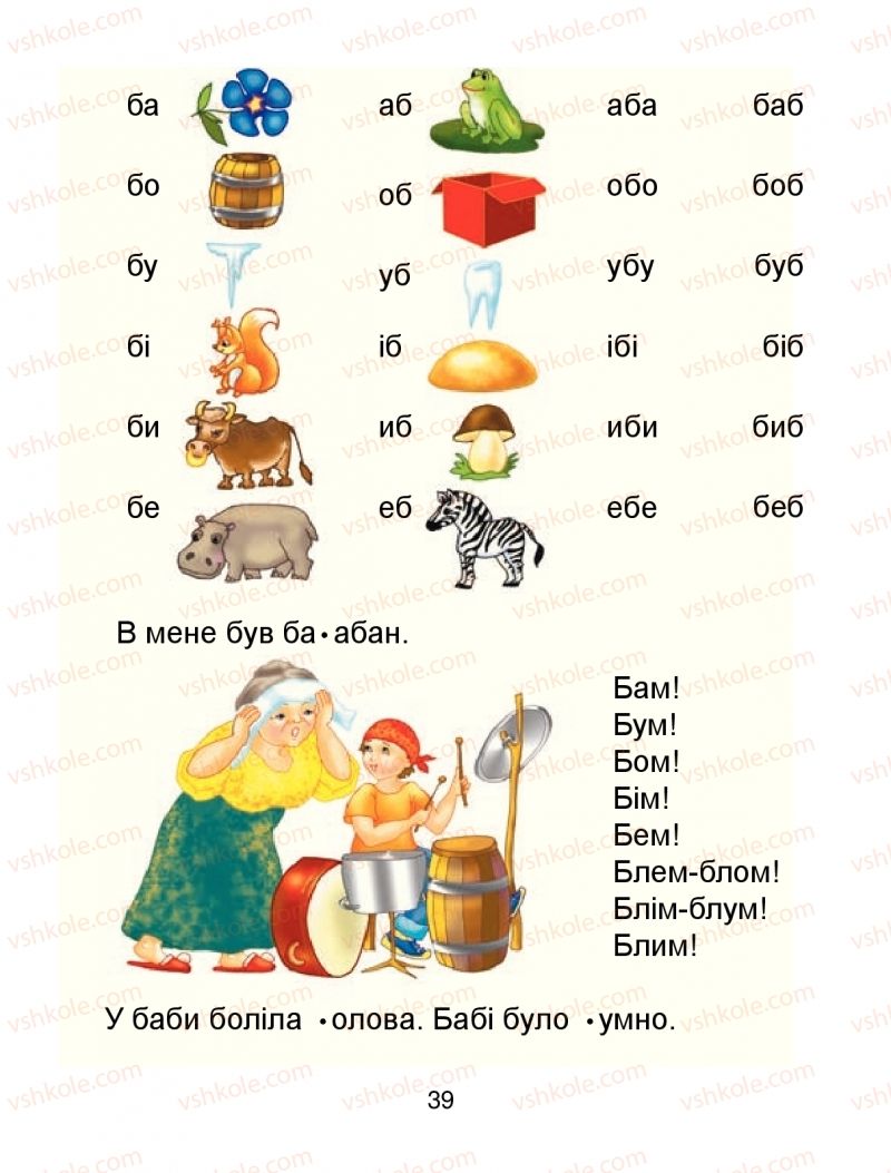 Страница 39 | Підручник Буквар 1 клас М.І. Чумарна 2018 1 частина