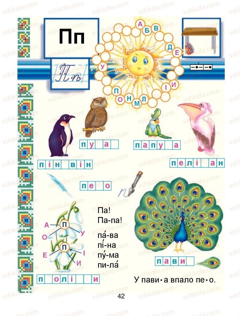 Страница 42 | Підручник Буквар 1 клас М.І. Чумарна 2018 1 частина