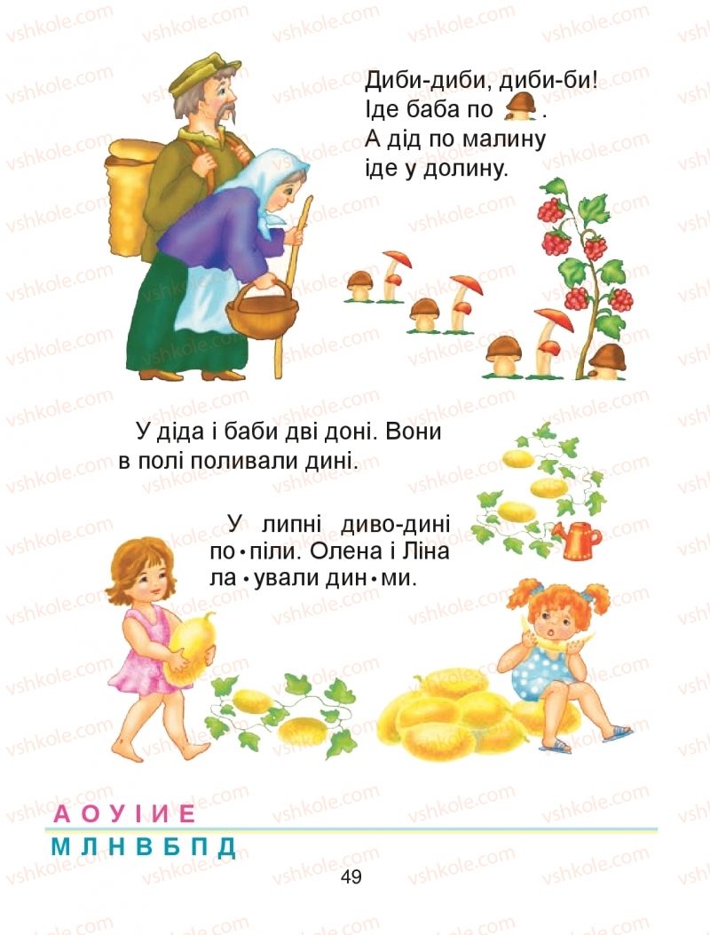 Страница 49 | Підручник Буквар 1 клас М.І. Чумарна 2018 1 частина