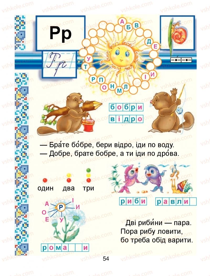 Страница 54 | Підручник Буквар 1 клас М.І. Чумарна 2018 1 частина
