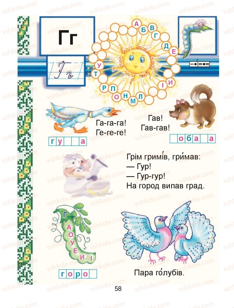 Страница 58 | Підручник Буквар 1 клас М.І. Чумарна 2018 1 частина