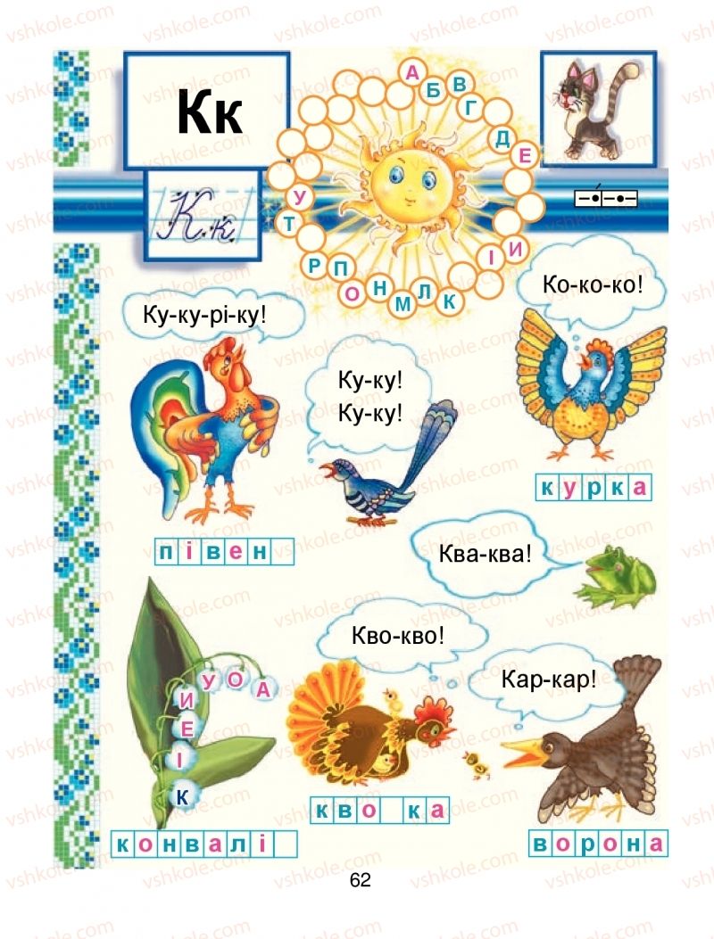 Страница 62 | Підручник Буквар 1 клас М.І. Чумарна 2018 1 частина