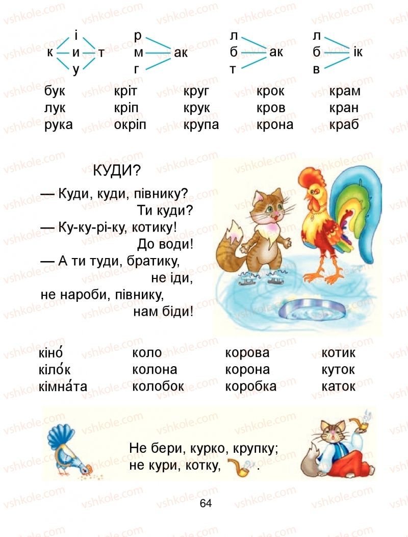 Страница 64 | Підручник Буквар 1 клас М.І. Чумарна 2018 1 частина