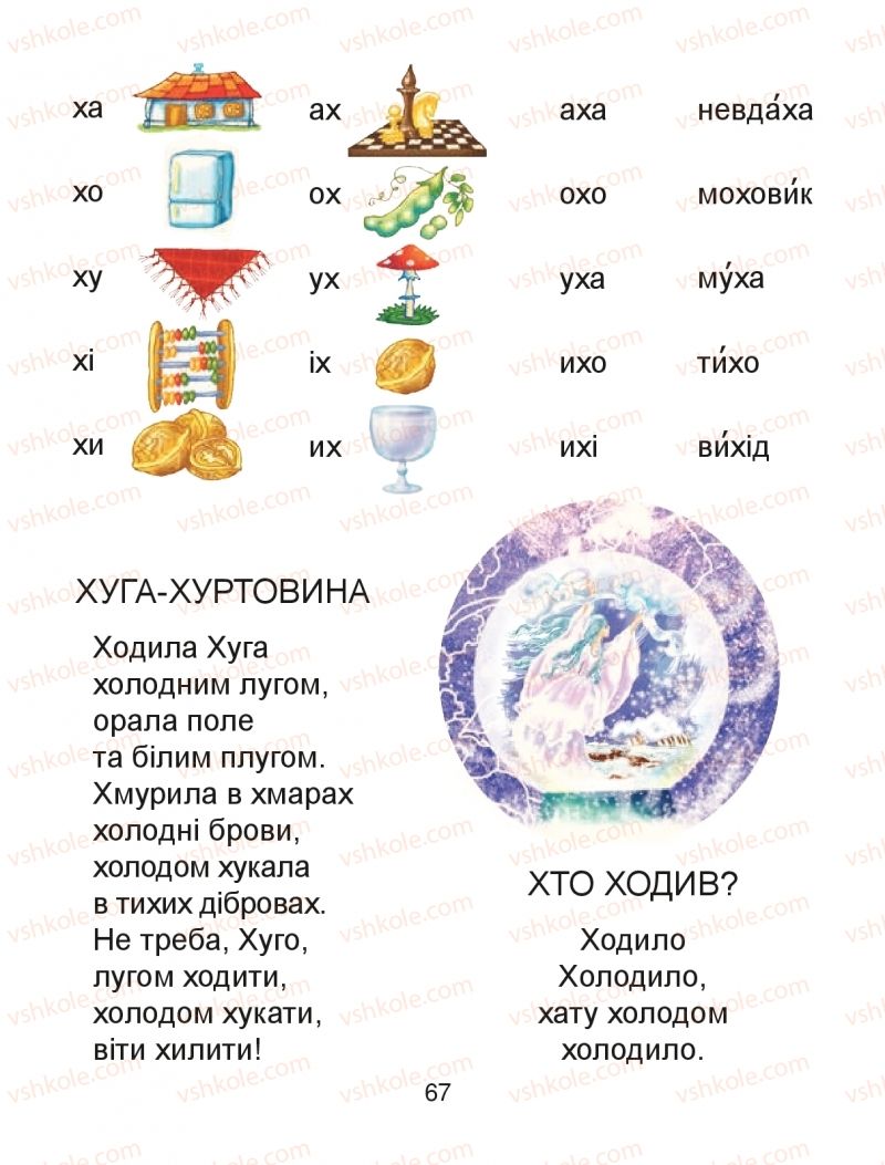 Страница 67 | Підручник Буквар 1 клас М.І. Чумарна 2018 1 частина