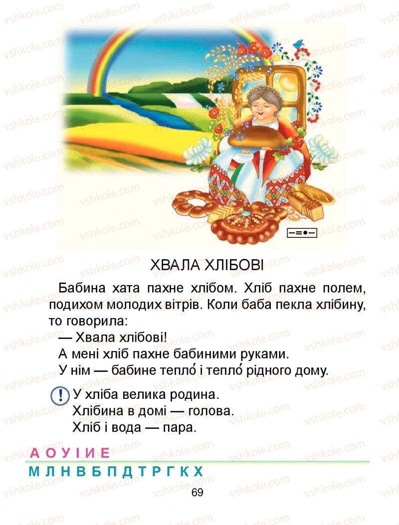 Страница 69 | Підручник Буквар 1 клас М.І. Чумарна 2018 1 частина