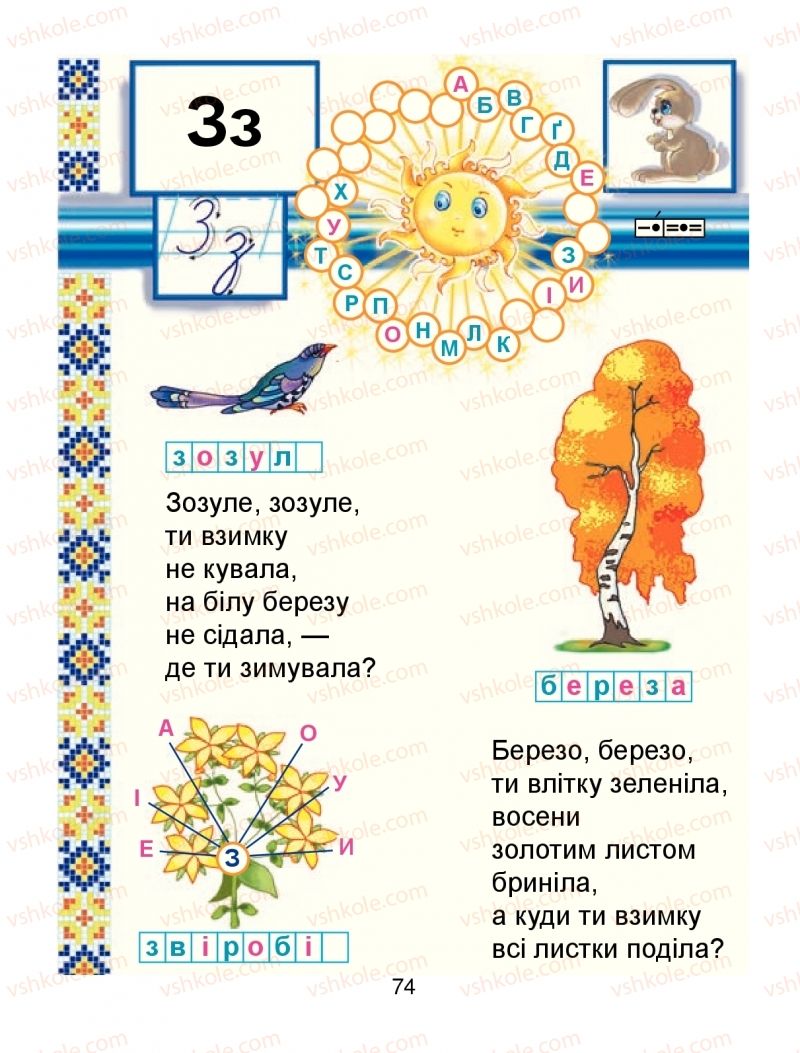 Страница 74 | Підручник Буквар 1 клас М.І. Чумарна 2018 1 частина