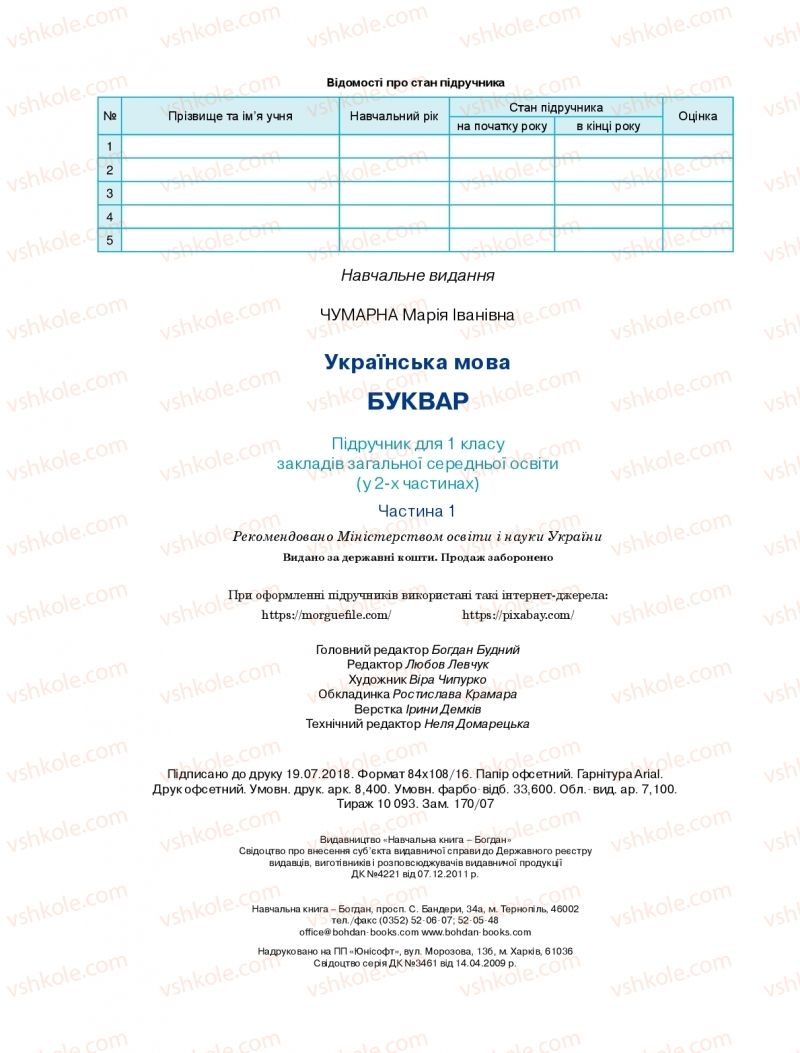 Страница 80 | Підручник Буквар 1 клас М.І. Чумарна 2018 1 частина