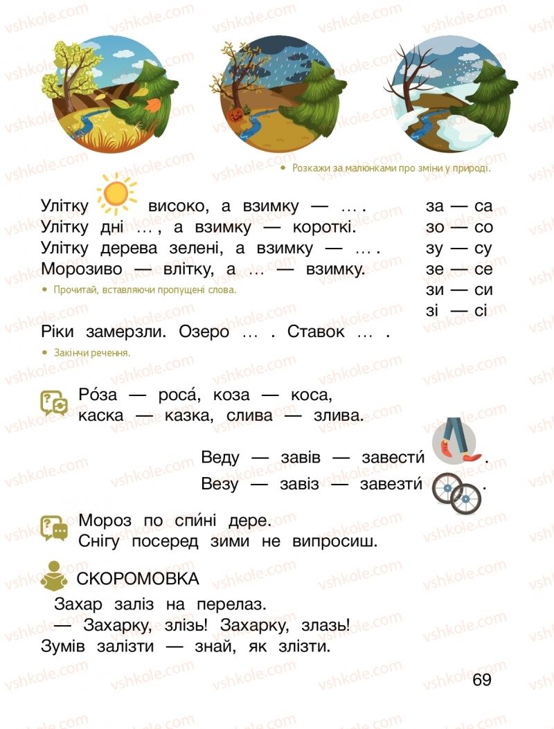 Страница 69 | Підручник Буквар 1 клас О.Л. Іщенко, С.П. Логачевська 2018 1 частина