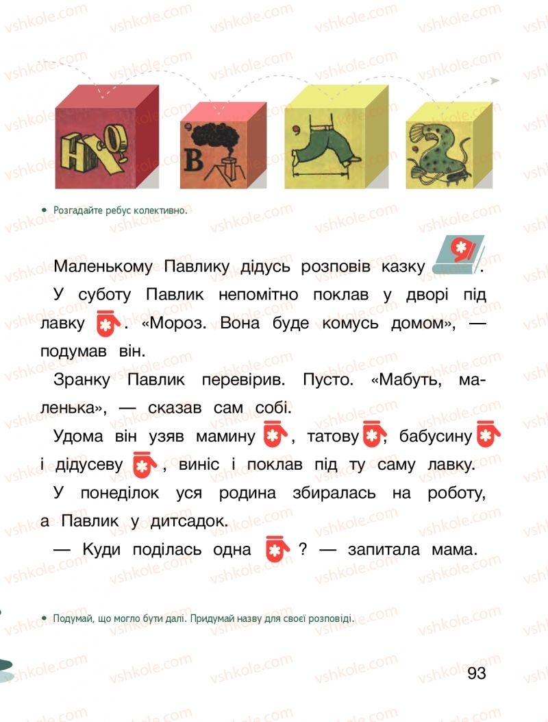 Страница 93 | Підручник Буквар 1 клас О.Л. Іщенко, С.П. Логачевська 2018 1 частина