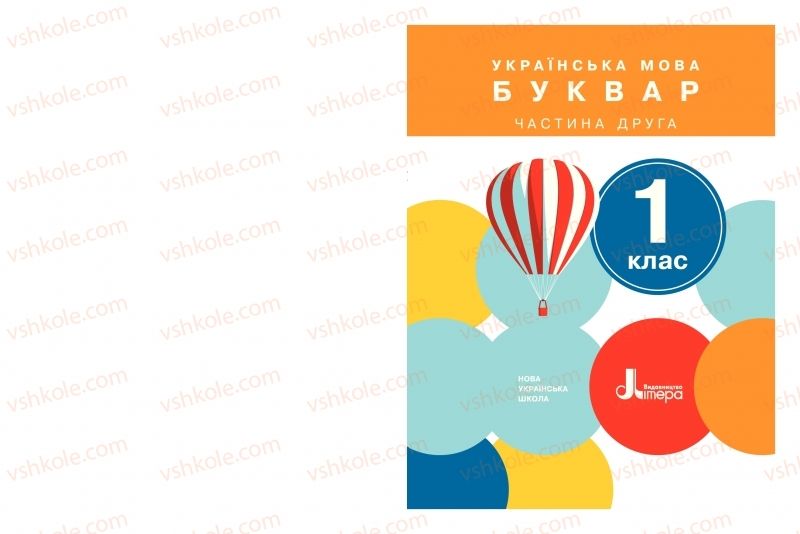 Страница 1 | Підручник Буквар 1 клас О.Л. Іщенко, С.П. Логачевська 2018 2 частина