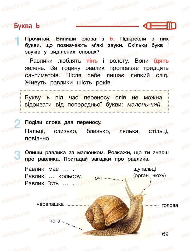 Страница 69 | Підручник Буквар 1 клас О.Л. Іщенко, С.П. Логачевська 2018 2 частина