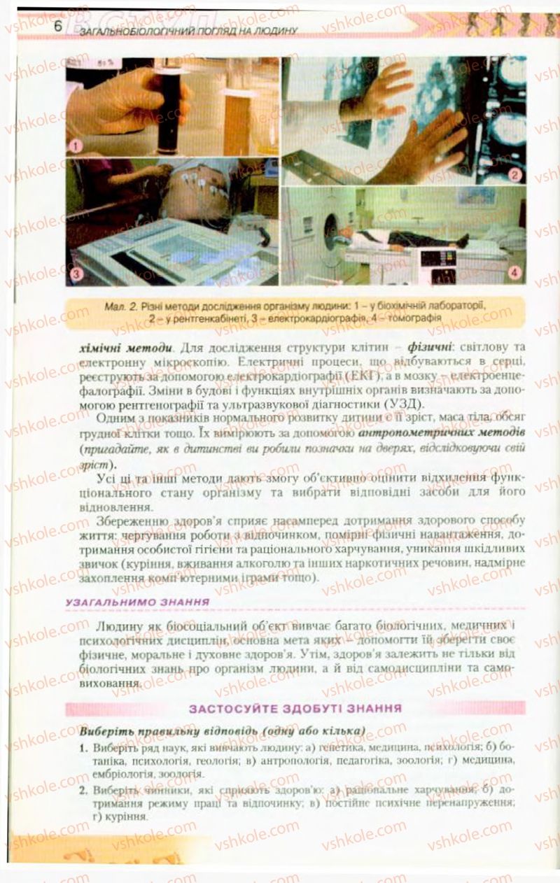 Страница 6 | Підручник Біологія 9 клас Н.Ю. Матяш, М.Н. Шабатура 2009