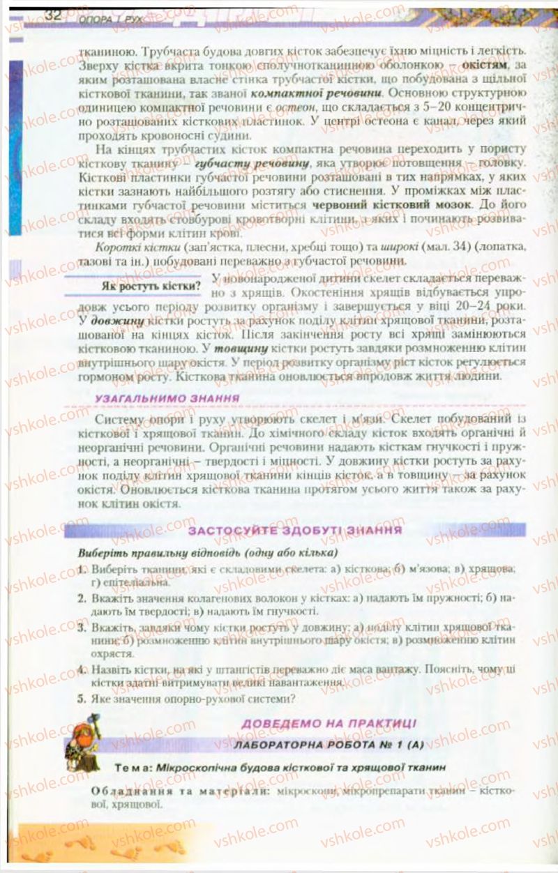 Страница 32 | Підручник Біологія 9 клас Н.Ю. Матяш, М.Н. Шабатура 2009