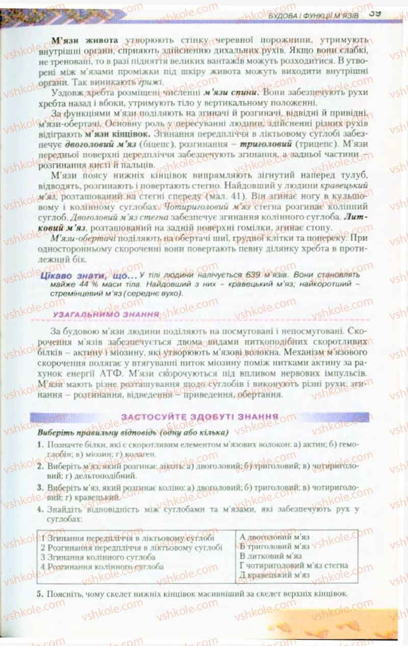 Страница 39 | Підручник Біологія 9 клас Н.Ю. Матяш, М.Н. Шабатура 2009