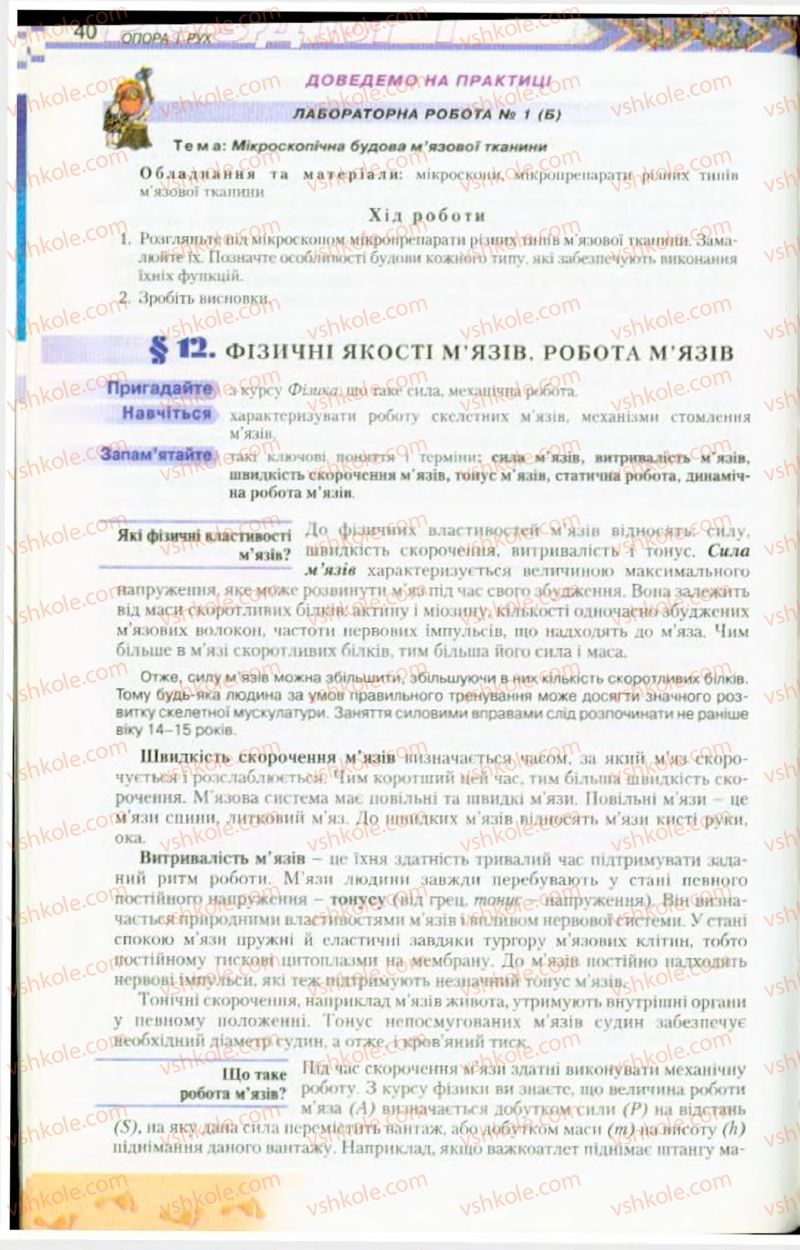 Страница 40 | Підручник Біологія 9 клас Н.Ю. Матяш, М.Н. Шабатура 2009