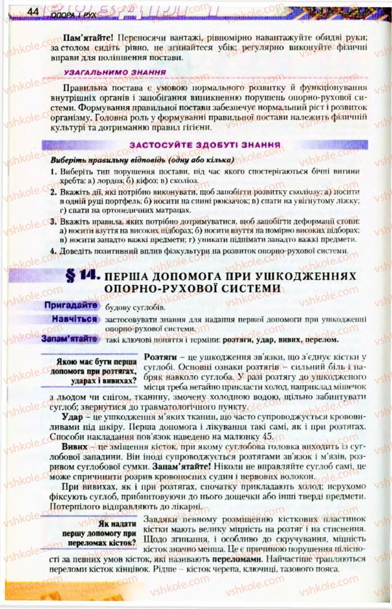 Страница 44 | Підручник Біологія 9 клас Н.Ю. Матяш, М.Н. Шабатура 2009