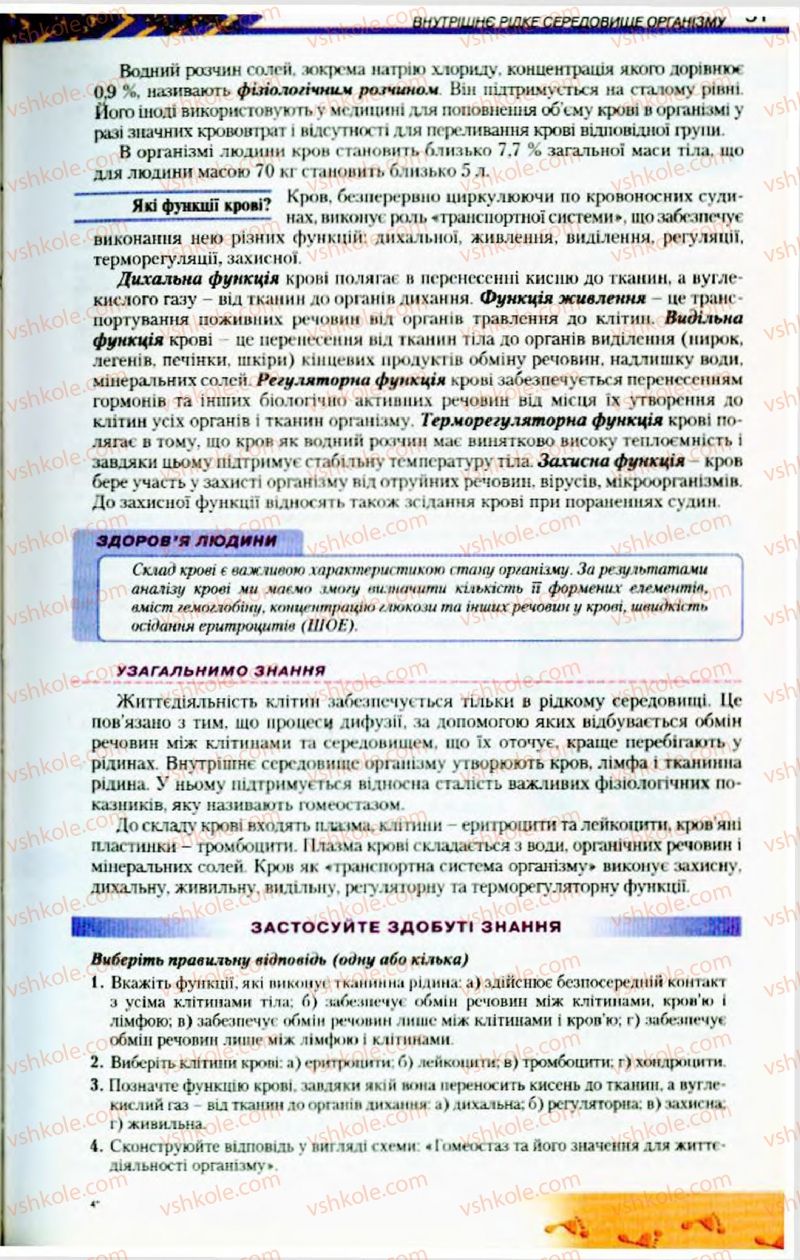 Страница 51 | Підручник Біологія 9 клас Н.Ю. Матяш, М.Н. Шабатура 2009