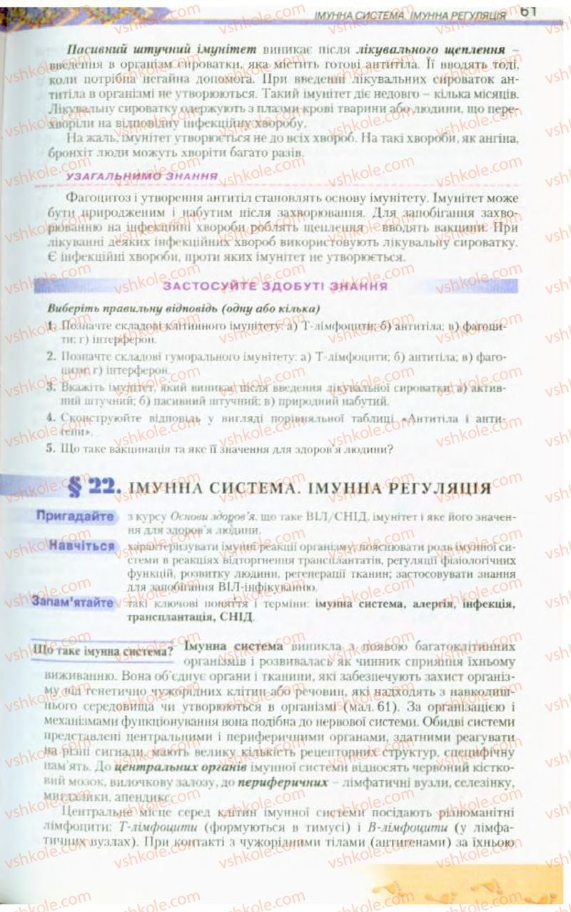 Страница 61 | Підручник Біологія 9 клас Н.Ю. Матяш, М.Н. Шабатура 2009