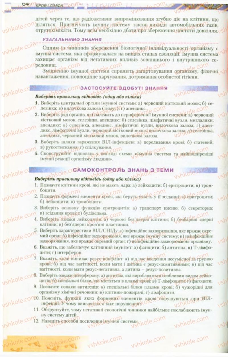 Страница 64 | Підручник Біологія 9 клас Н.Ю. Матяш, М.Н. Шабатура 2009
